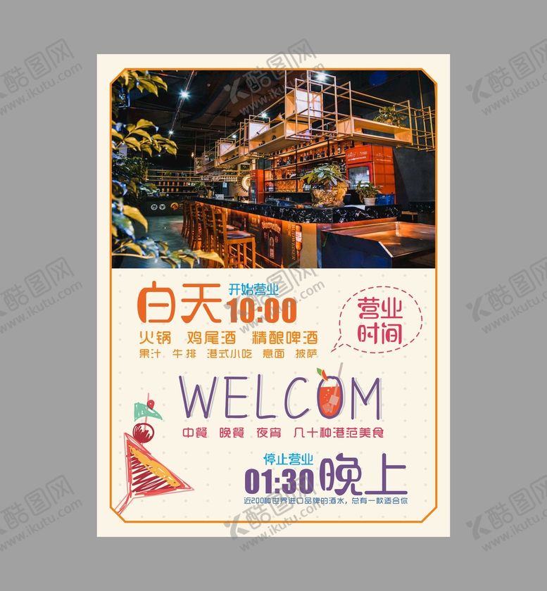 编号：12573609190341006280【酷图网】源文件下载-营业时间海报