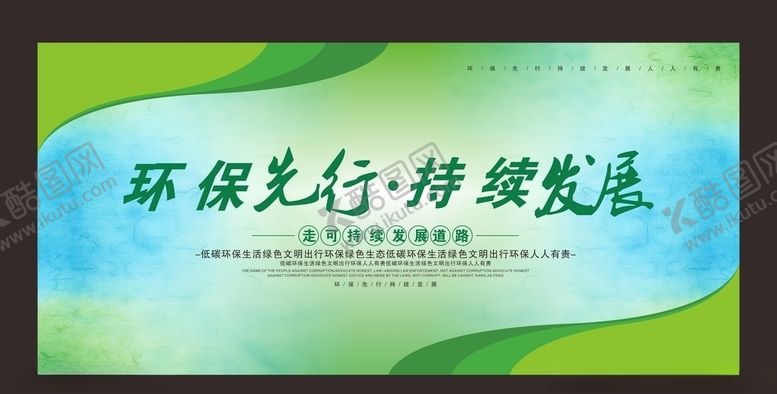 编号：80632307092119224222【酷图网】源文件下载-环保先行展板