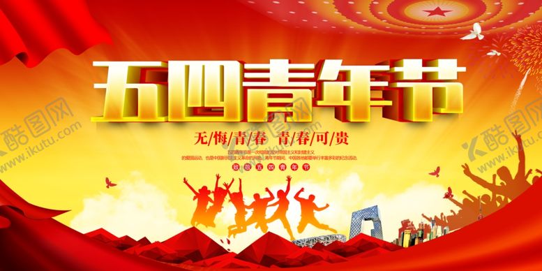 编号：77047004011353463472【酷图网】源文件下载-青年节海报