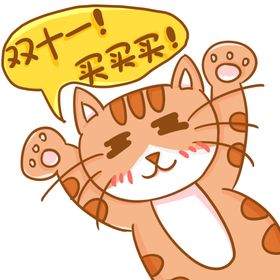 双十一买买买猫咪