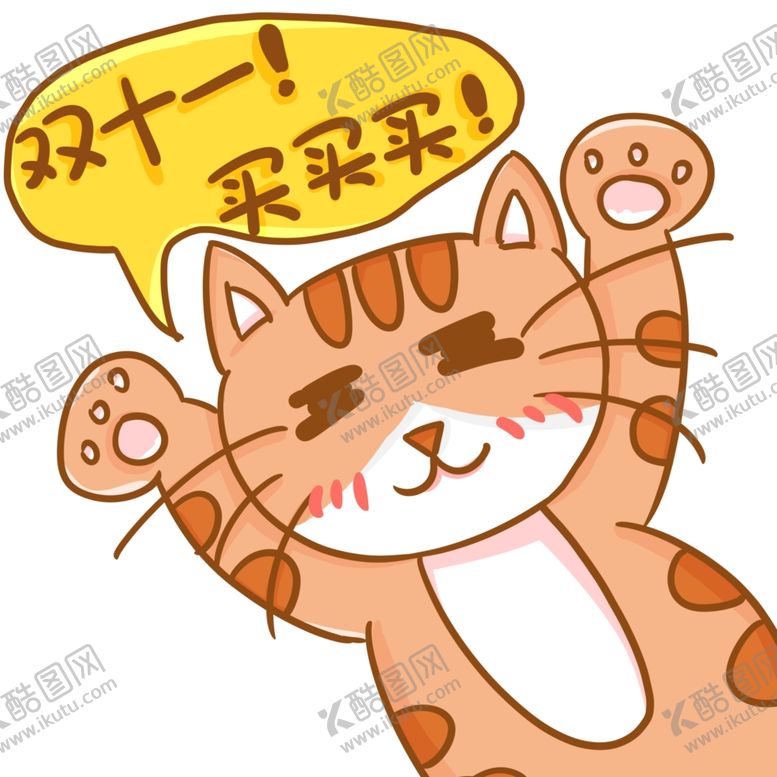 编号：17803110281121429218【酷图网】源文件下载-双十一买买买猫咪