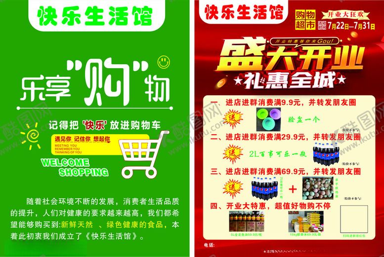编号：54416801261535227001【酷图网】源文件下载-生活馆开业宣传单