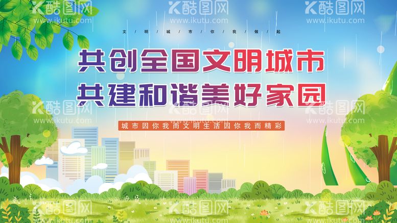 编号：31264909280801203760【酷图网】源文件下载-文明城市 