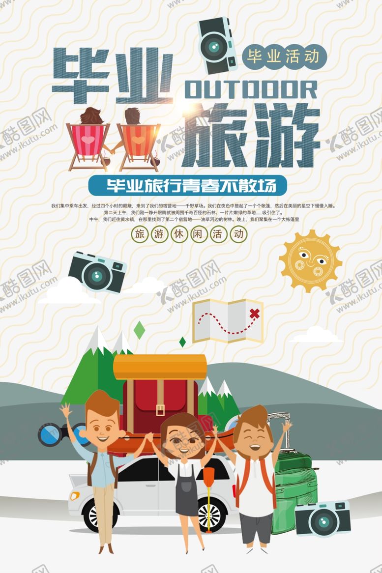 编号：57527910021448359267【酷图网】源文件下载-毕业之旅