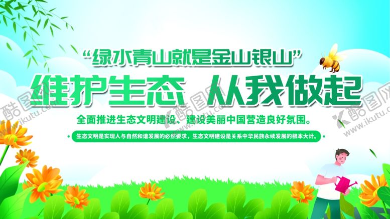 编号：22626504091421067314【酷图网】源文件下载-维护生态宣传场景图