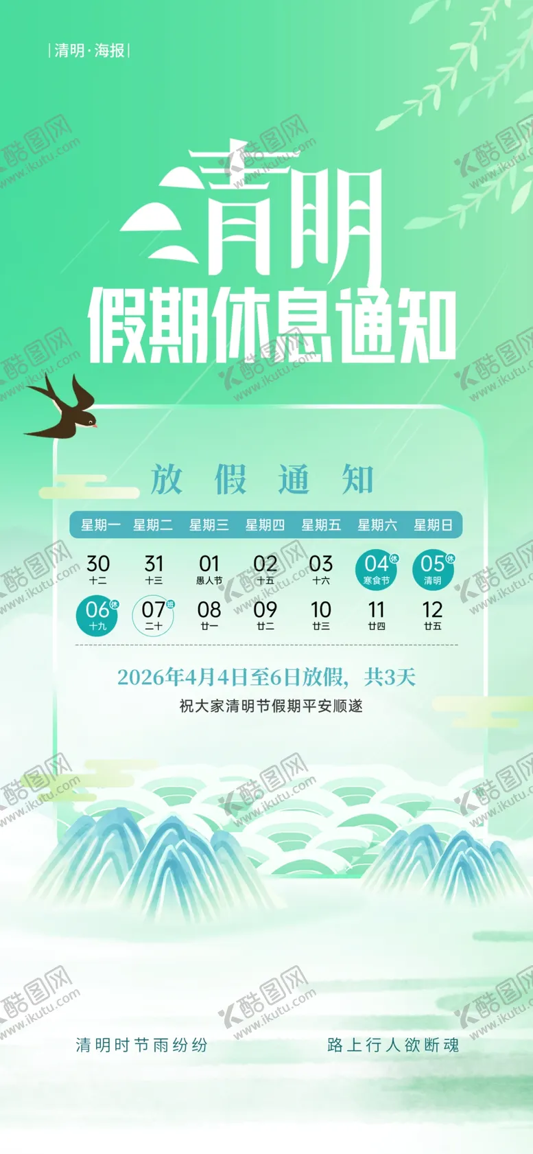 编号：70597104221702087407【酷图网】源文件下载-清明放假通知