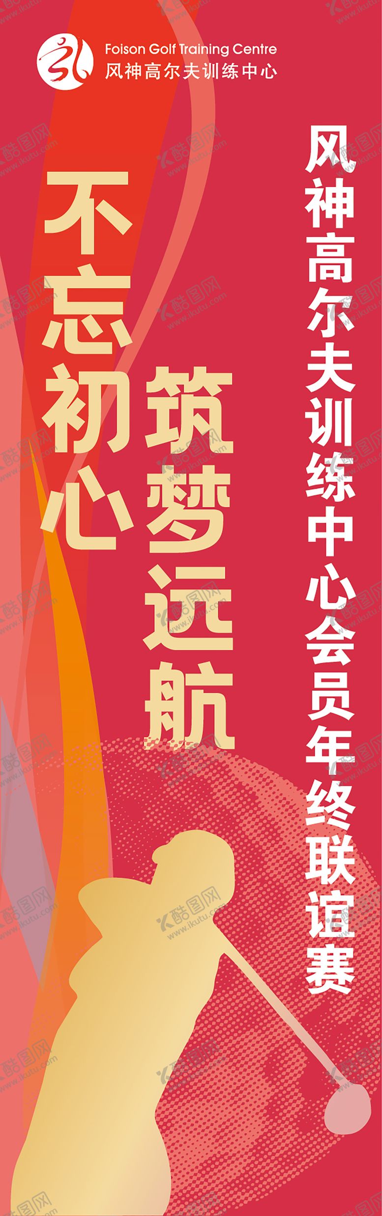 编号：77645512052349475400【酷图网】源文件下载-红金高尔夫赛事道旗