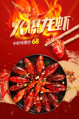 小龙虾海报上市新品水煮