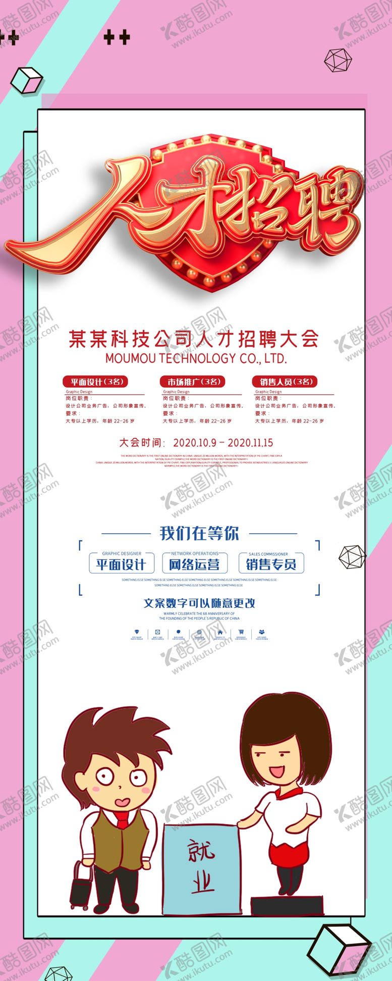 编号：70627409262201155078【酷图网】源文件下载-招聘展架