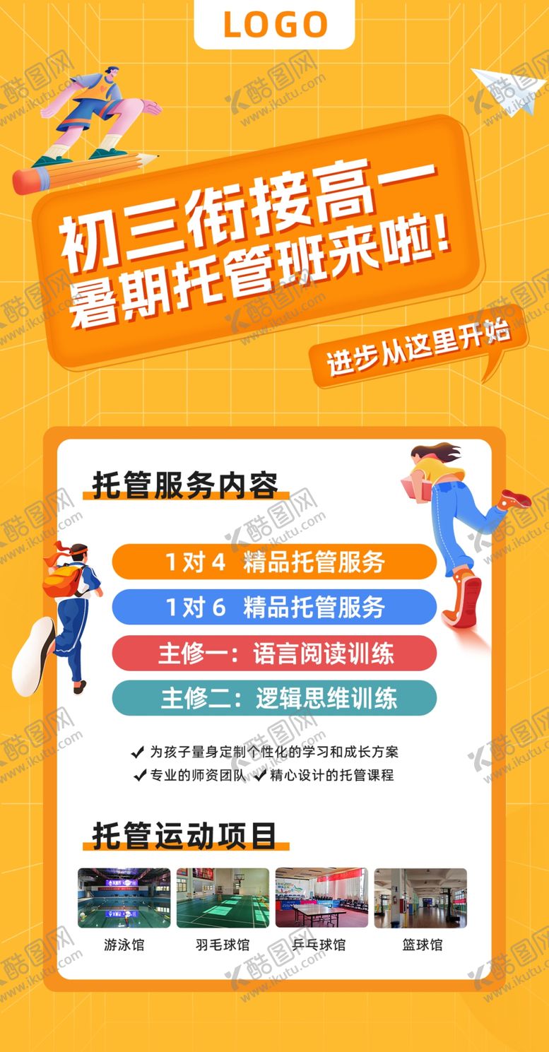 编号：93116101260651415186【酷图网】源文件下载-初升高衔接托管