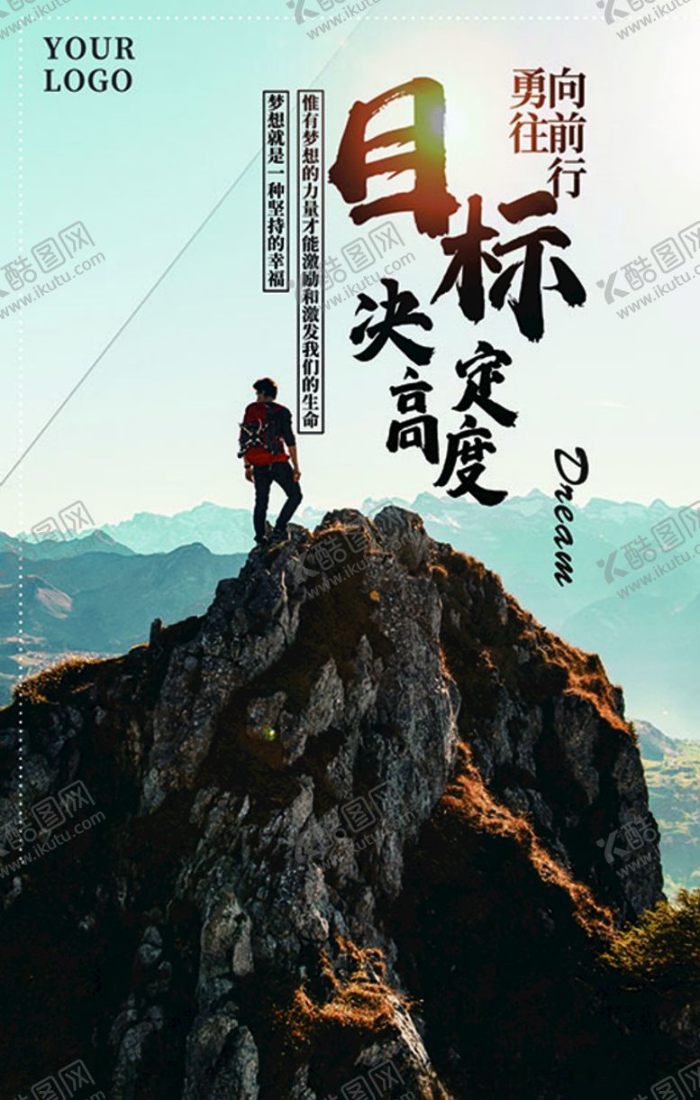 编号：91917607061741398907【酷图网】源文件下载-目标决定高度企业文化创意海报