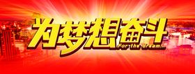 为梦想奋斗