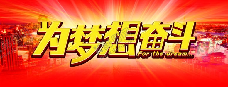 编号：68317210080856527591【酷图网】源文件下载-为梦想奋斗