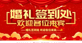 婚礼签到处