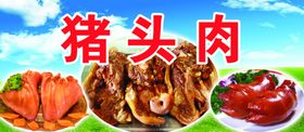 美味猪头肉