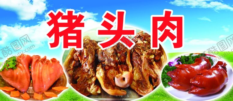 编号：23961007080755472387【酷图网】源文件下载-美味猪头肉美食展示