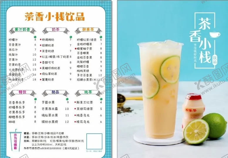 编号：25982406301631307906【酷图网】源文件下载-茶香小栈饮品