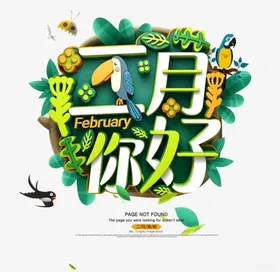 春天春意盎然二月