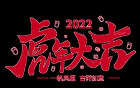 2022虎年大吉艺术字体