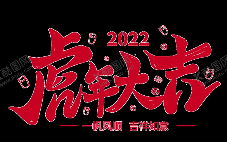 编号：61780909260220278195【酷图网】源文件下载-2022虎年大吉艺术字体