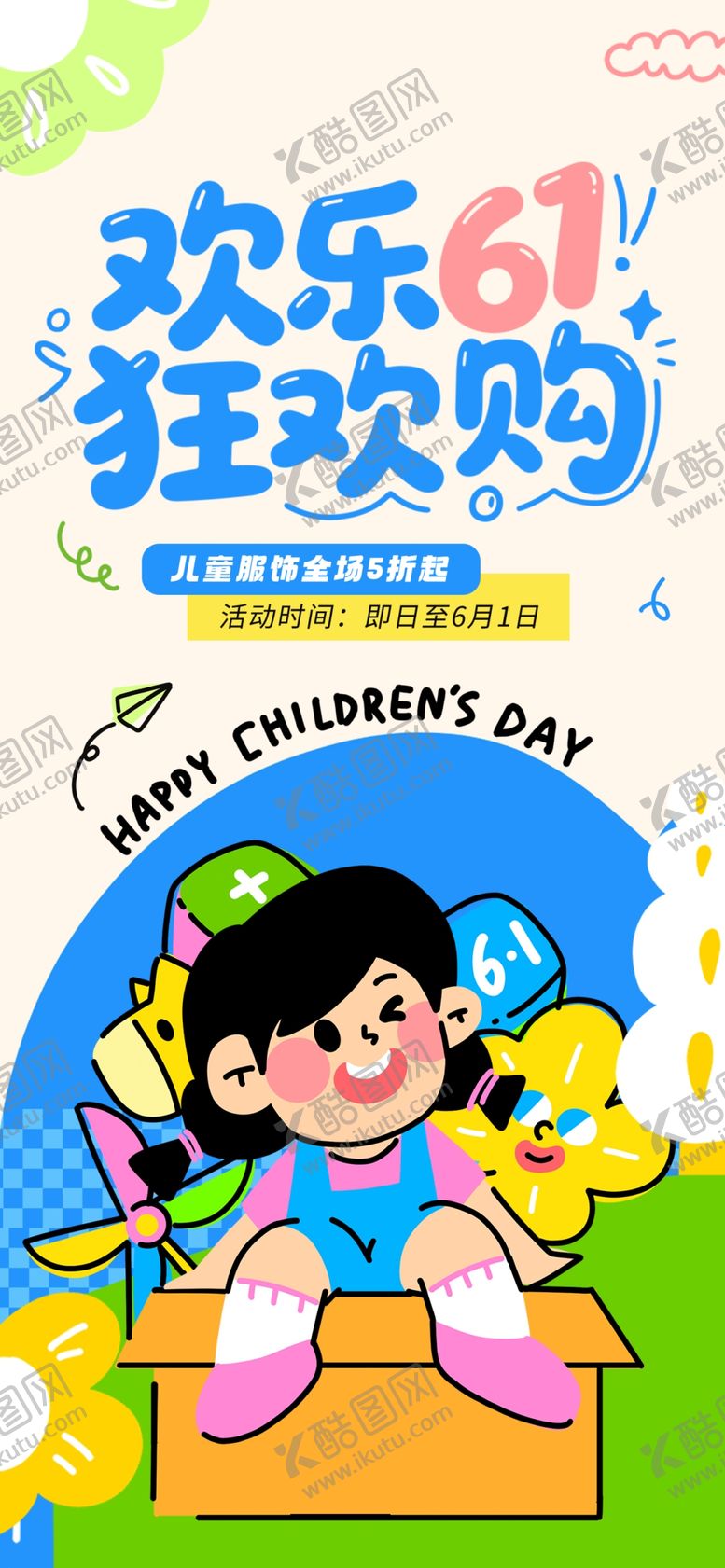 编号：18573905290954563163【酷图网】源文件下载-儿童节海报
