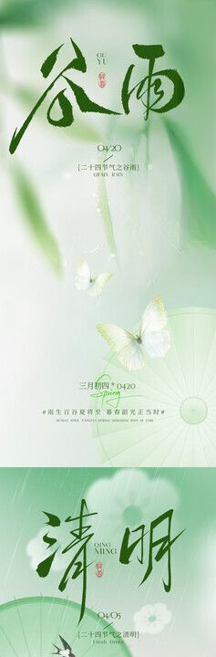 清明谷雨海报
