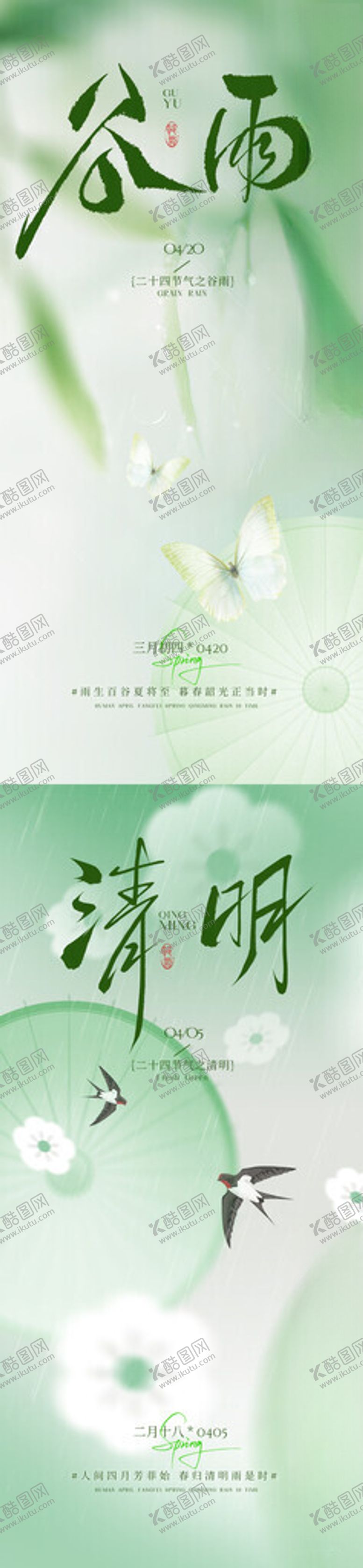 编号：18810904052337025040【酷图网】源文件下载-清明谷雨海报