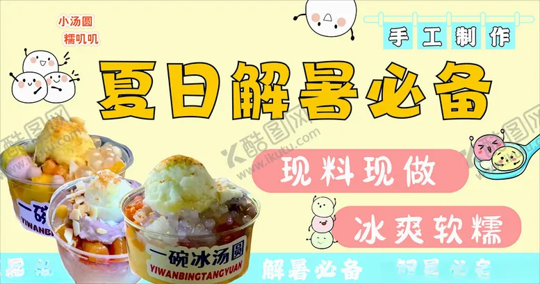 编号：38376802181140003112【酷图网】源文件下载-冰汤圆