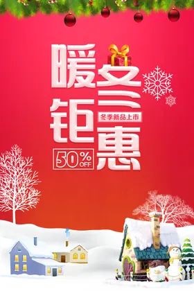 冬季新品海报