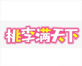 庆祝教师节