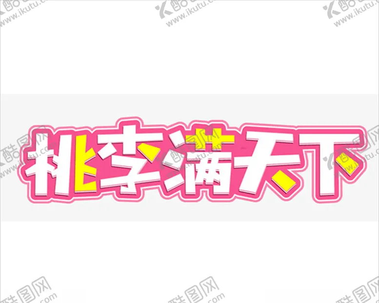 编号：65684805070550246693【酷图网】源文件下载-庆祝教师节