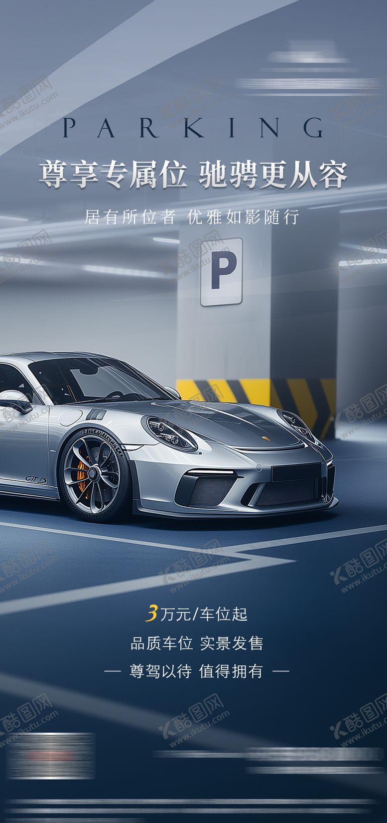 编号：88707610111605582797【酷图网】源文件下载-地产车位价值等价系列海报