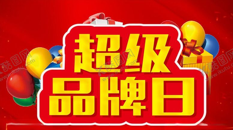 编号：49547210171354152818【酷图网】源文件下载-超级品牌日主题设计
