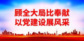 编号：63715209251833478936【酷图网】源文件下载-顾全大局比奉献 以党建设展风采