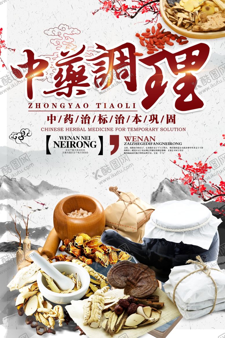 编号：74892507060358129452【酷图网】源文件下载-中医医药养生宣传活动海报素材