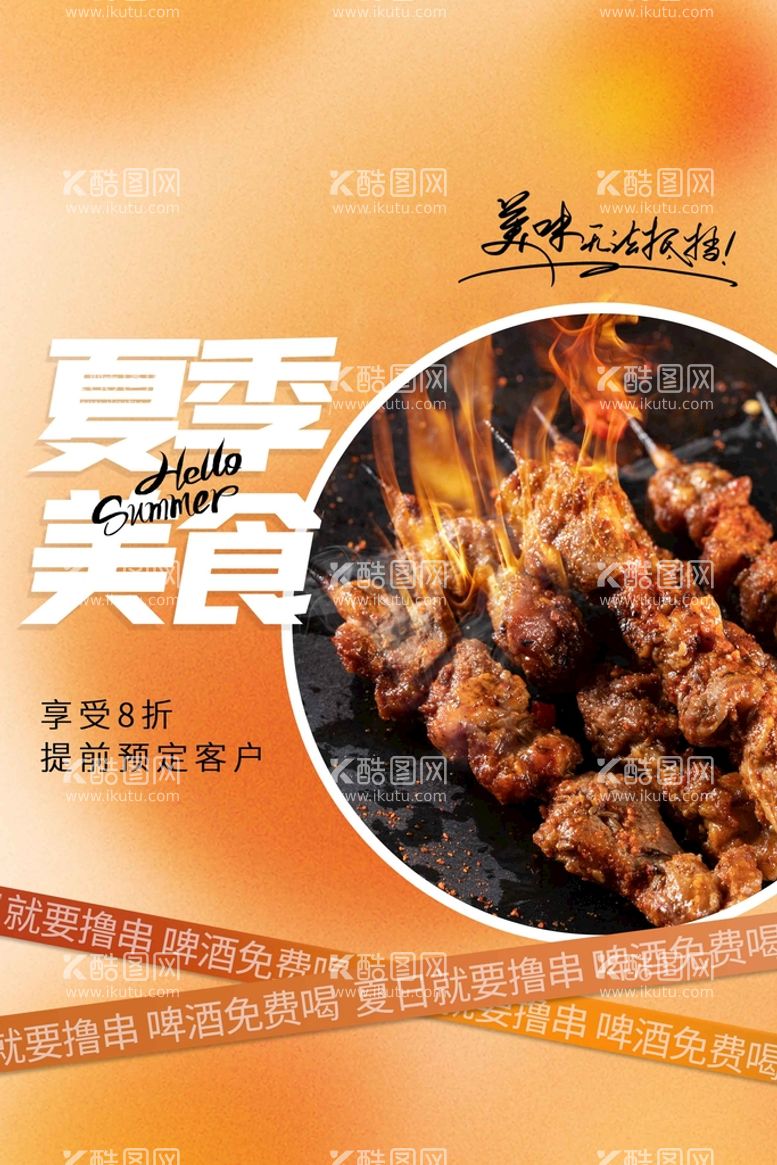 编号：34675809160844027062【酷图网】源文件下载-夏季烧烤美食背景海报