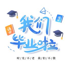 手绘毕业字