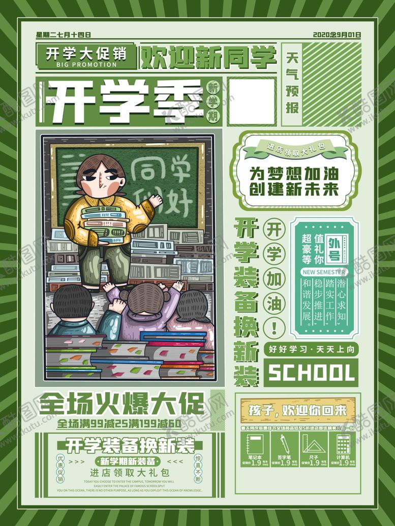 编号：91049107060304323619【酷图网】源文件下载-开学季海报