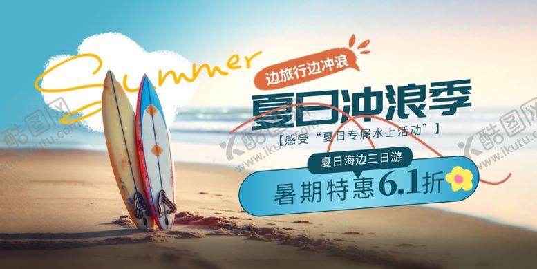编号：95620612020837441616【酷图网】源文件下载-夏日海报