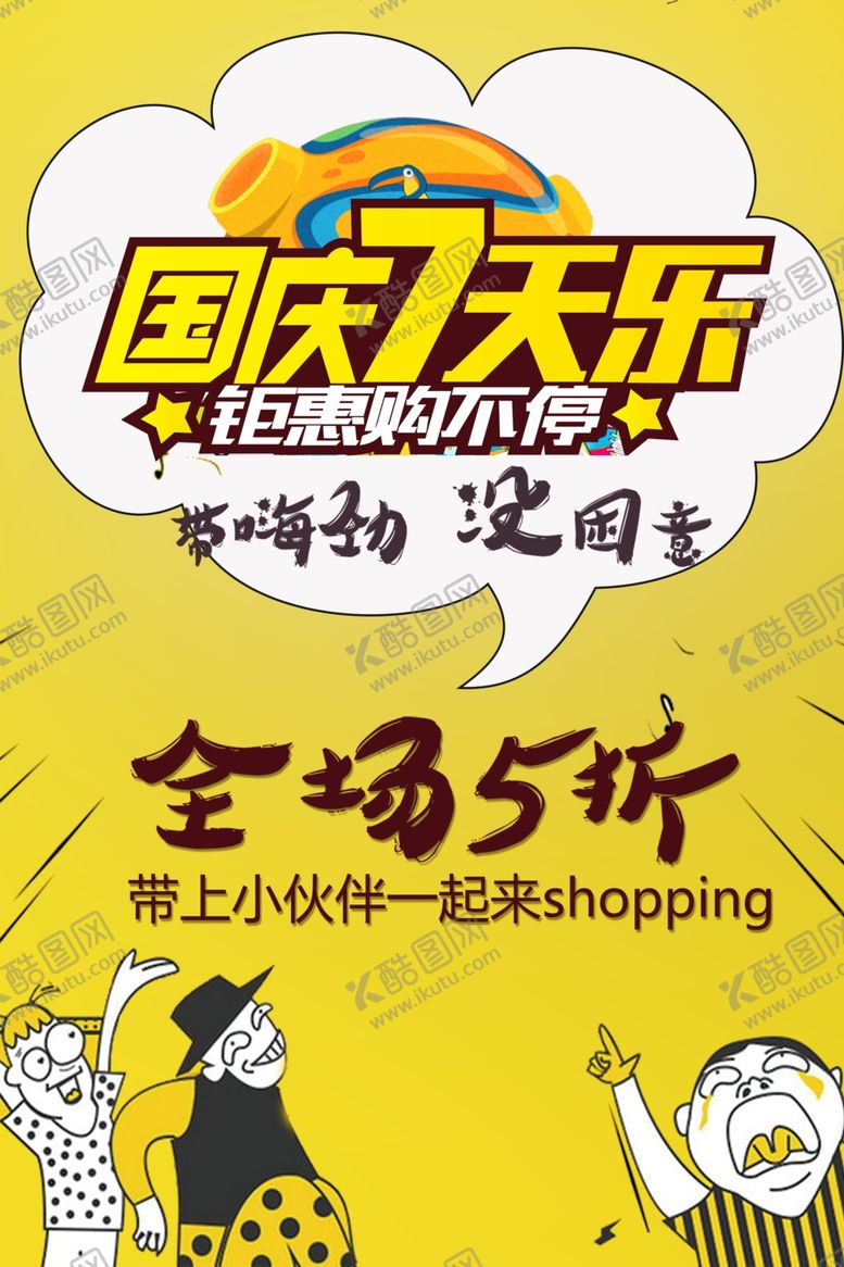 编号：84802807060407324779【酷图网】源文件下载-国庆特惠