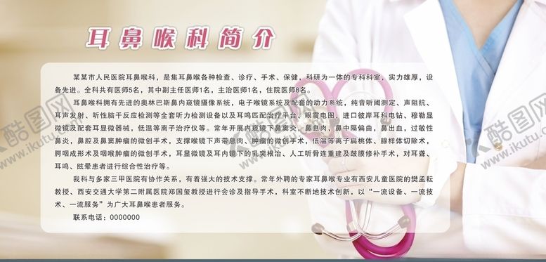 编号：99771306231837481748【酷图网】源文件下载-医院展板耳鼻喉科简介