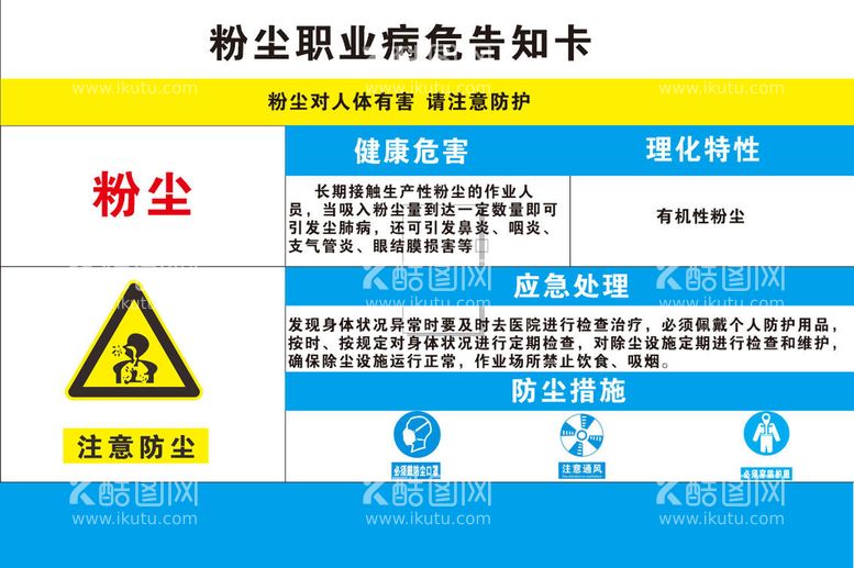 编号：86939510222124371475【酷图网】源文件下载-粉尘危险告知卡