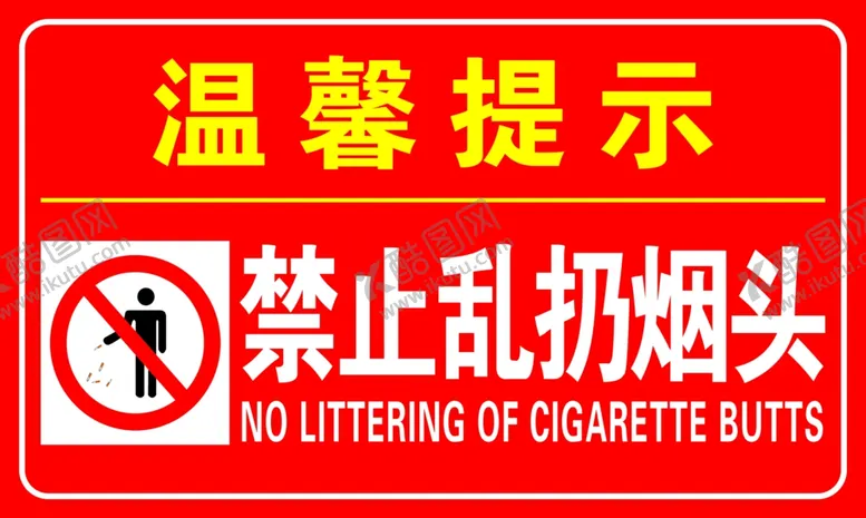 编号：97418102191850074488【酷图网】源文件下载-禁止乱扔烟头