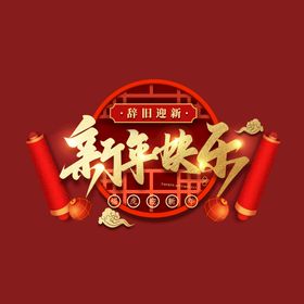 编号：13849009250746416745【酷图网】源文件下载-新年快乐字体 