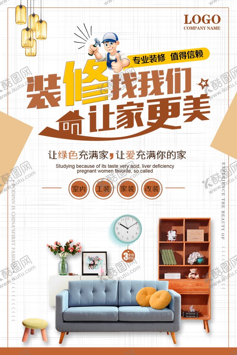 编号：14114101240558147047【酷图网】源文件下载-家装海报
