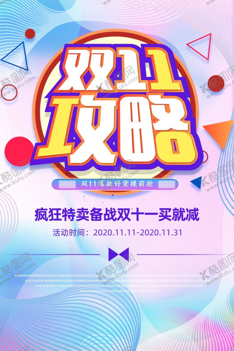 编号：28468110252108411052【酷图网】源文件下载-双11攻略
