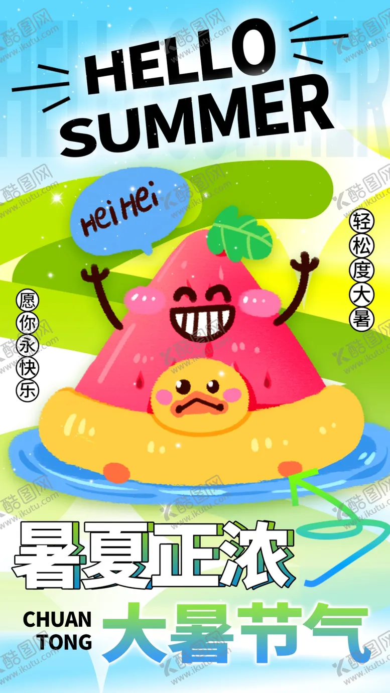 编号：18121302150751252712【酷图网】源文件下载-大暑海报