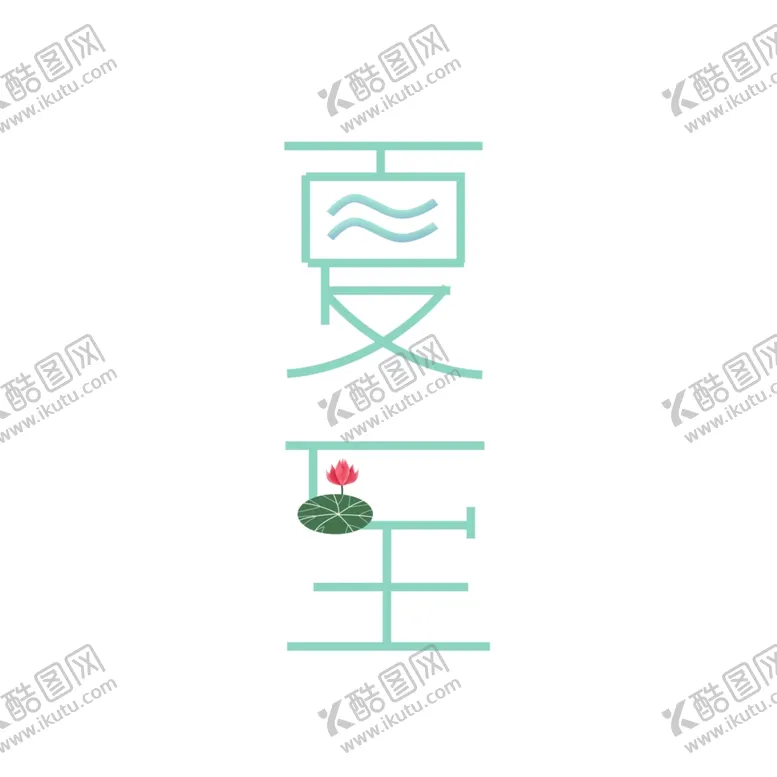 编号：71150601270657294302【酷图网】源文件下载-夏至字体设计