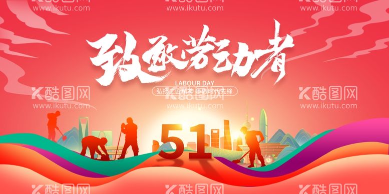 编号：18467111271635117759【酷图网】源文件下载-五一劳动节