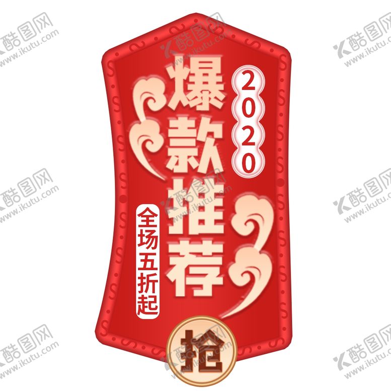 编号：52622004210629288425【酷图网】源文件下载-爆款推荐年货节促销标签